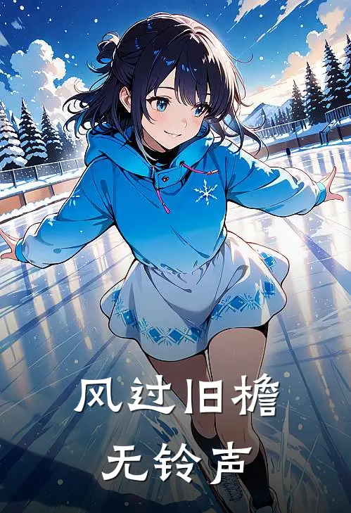 风过旧檐无铃声