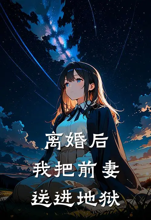 离婚后，我把前妻送进地狱