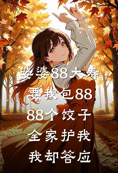 婆婆88大寿要我包8888个饺子，全家护我，我却答应