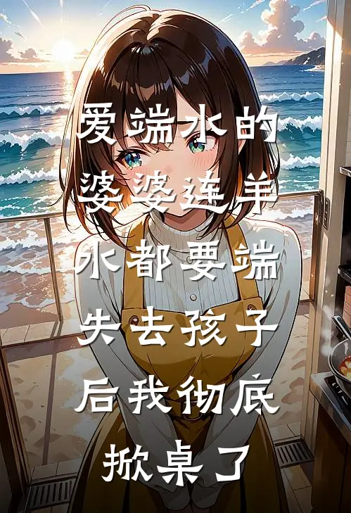 爱端水的婆婆连羊水都要端，失去孩子后我彻底掀桌了