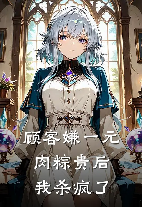 顾客嫌一元肉粽贵后，我杀疯了