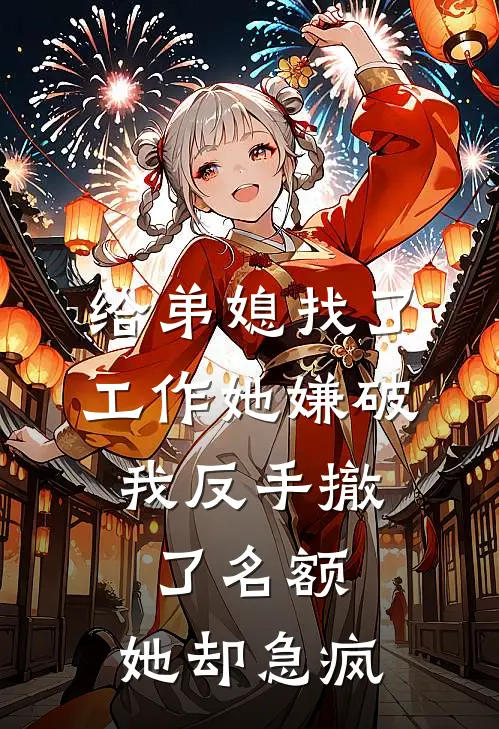 给弟媳找了工作她嫌破，我反手撤了名额，她却急疯