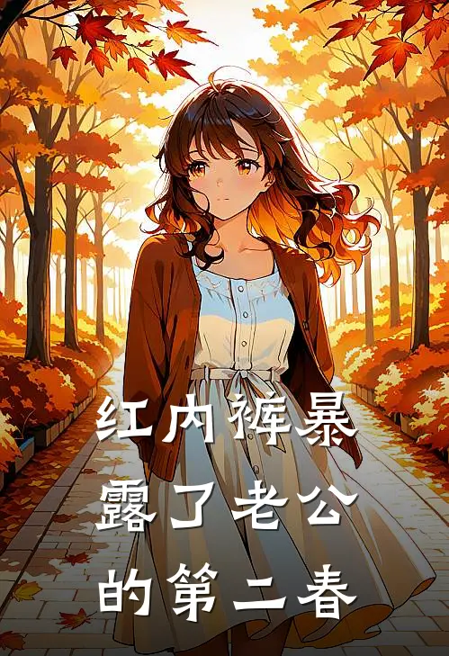 红内裤暴露了老公的第二春