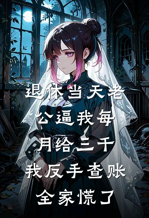 退休当天老公逼我每月给三千，我反手查账，全家慌了