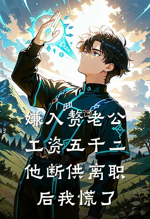 嫌入赘老公工资五千二，他断供离职后我慌了
