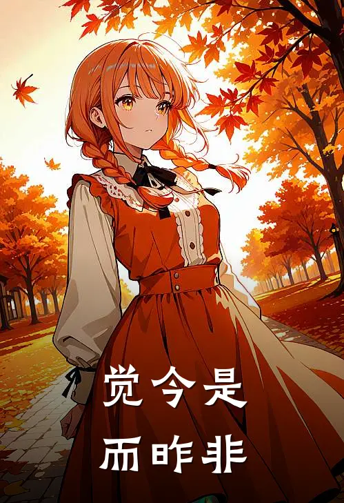 觉今是而昨非