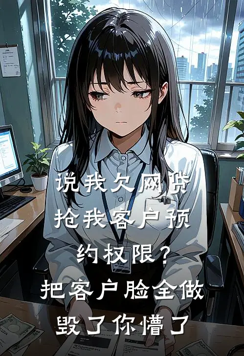 说我欠网贷抢我客户预约权限？把客户脸全做毁了你懵了