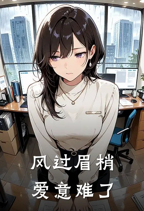 风过眉梢，爱意难了
