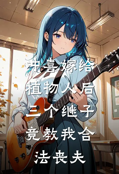 冲喜嫁给植物人后，三个继子竟教我合法丧夫