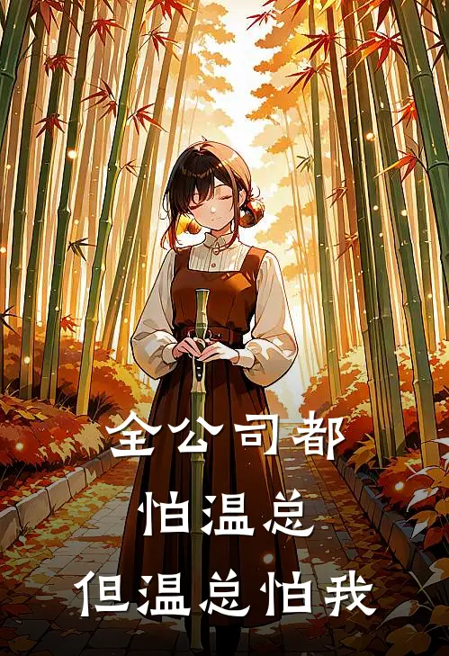 全公司都怕温总，但温总怕我