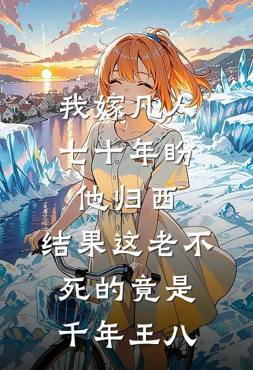我嫁凡人七十年盼他归西，结果这老不死的竟是千年王八