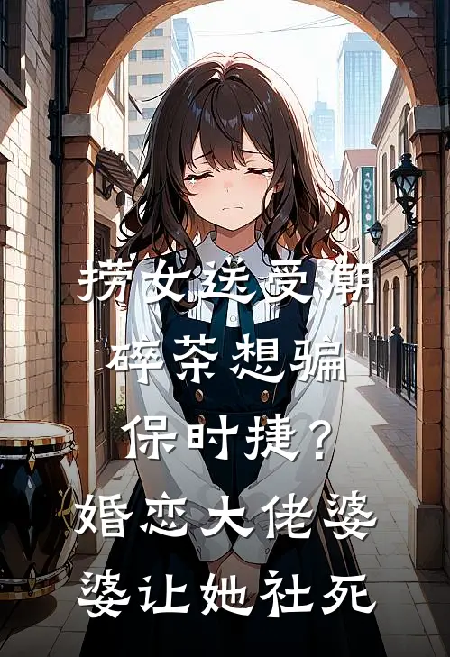 捞女送受潮碎茶想骗保时捷？婚恋大佬婆婆让她社死