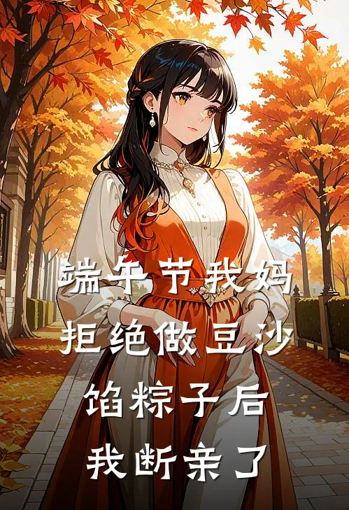 端午节我妈拒绝做豆沙馅粽子后，我断亲了