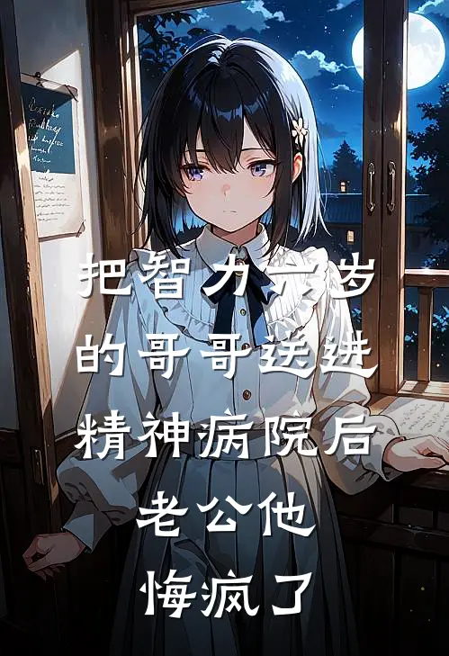 把智力六岁的哥哥送进精神病院后，老公他悔疯了