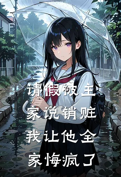请假被主家说销赃，我让他全家悔疯了