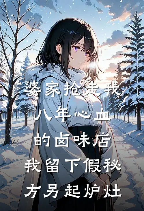 婆家抢走我八年心血的卤味店，我留下假秘方另起炉灶