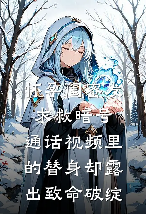 怀孕闺蜜发求救暗号，通话视频里的替身却露出致命破绽