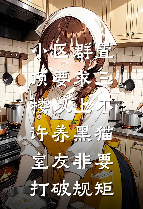 小区群置顶要求三楼以上不许养黑猫，室友非要打破规矩