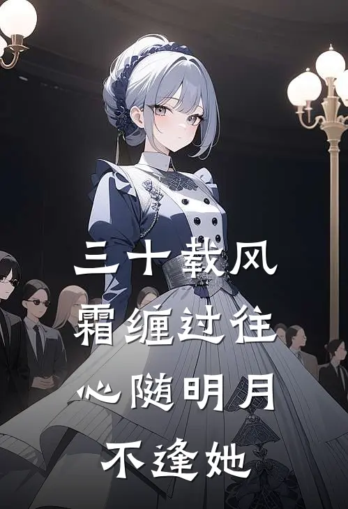 三十载风霜缠过往，心随明月不逢她