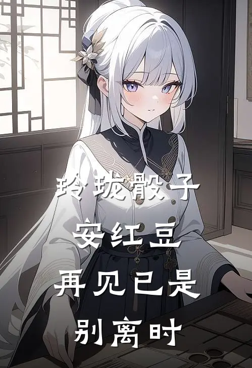 玲珑骰子安红豆，再见已是别离时