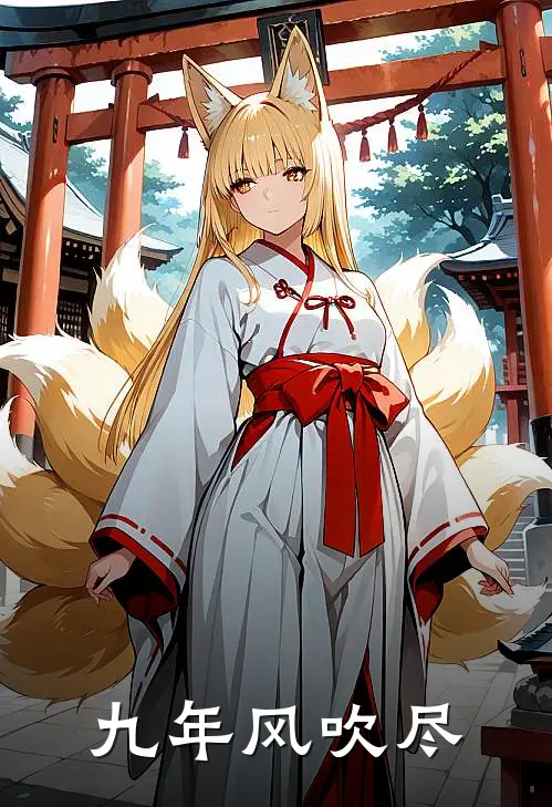 九年风吹尽