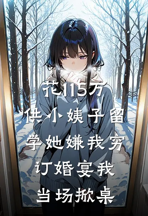 花115万供小姨子留学她嫌我穷，订婚宴我当场掀桌