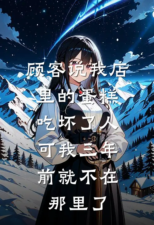 顾客说我店里的蛋糕吃坏了人，可我三年前就不在那里了