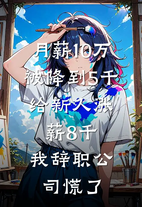 月薪10万被降到5千，给新人涨薪8千，我辞职公司慌了
