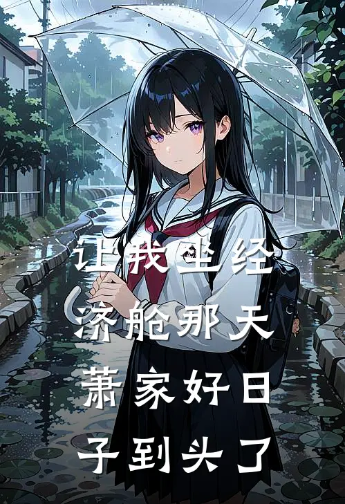 让我坐经济舱那天，萧家好日子到头了
