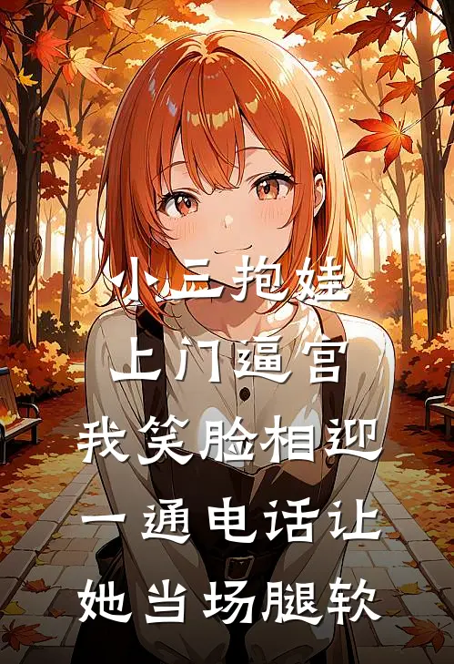 小三抱娃上门逼宫，我笑脸相迎，一通电话让她当场腿软