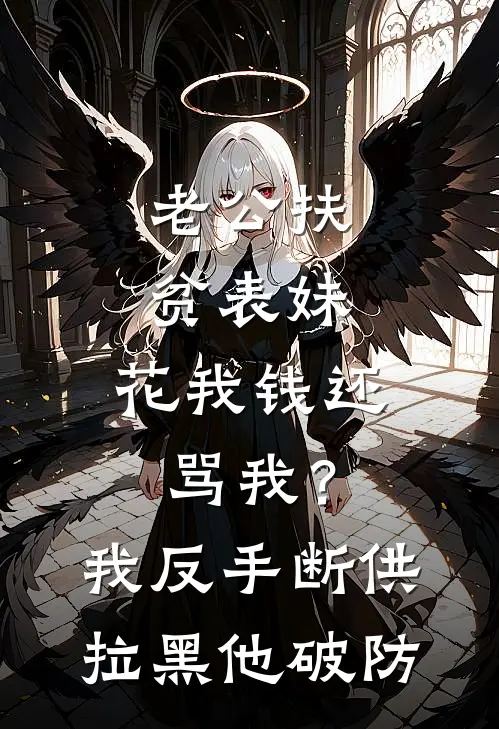 老公扶贫表妹，花我钱还骂我？我反手断供拉黑，他破防
