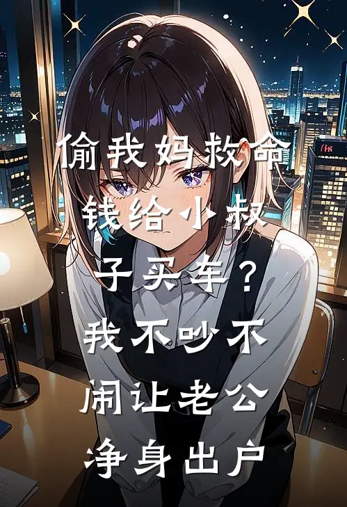 偷我妈救命钱给小叔子买车？我不吵不闹让老公净身出户