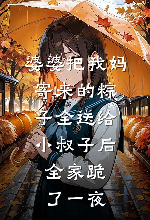 婆婆把我妈寄来的粽子全送给小叔子后，全家跪了一夜