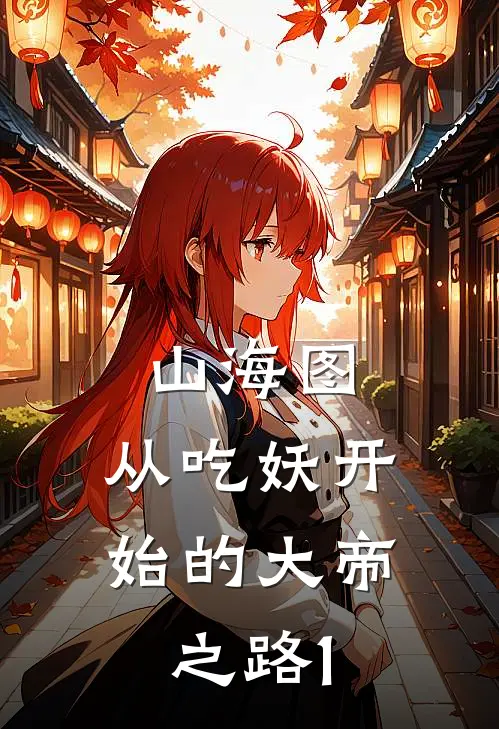 山海图：从吃妖开始的大帝之路1