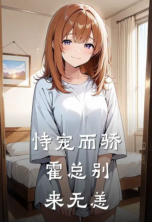 恃宠而骄：霍总别来无恙