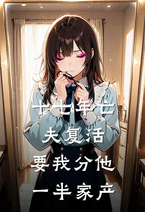 十七年亡夫复活，要我分他一半家产