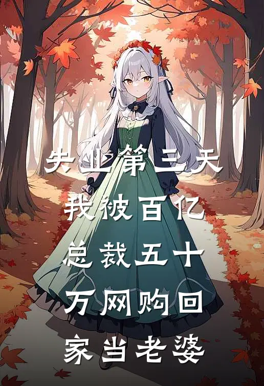 失业第三天，我被百亿总裁五十万网购回家当老婆