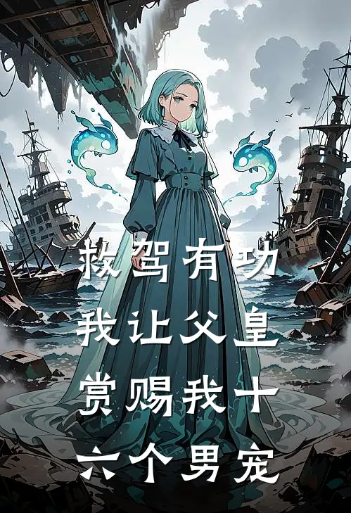 救驾有功，我让父皇赏赐我十六个男宠