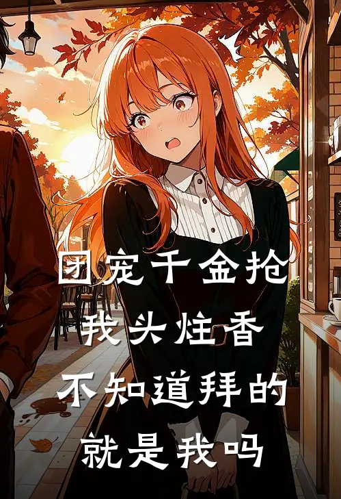 团宠千金抢我头炷香，不知道拜的就是我吗