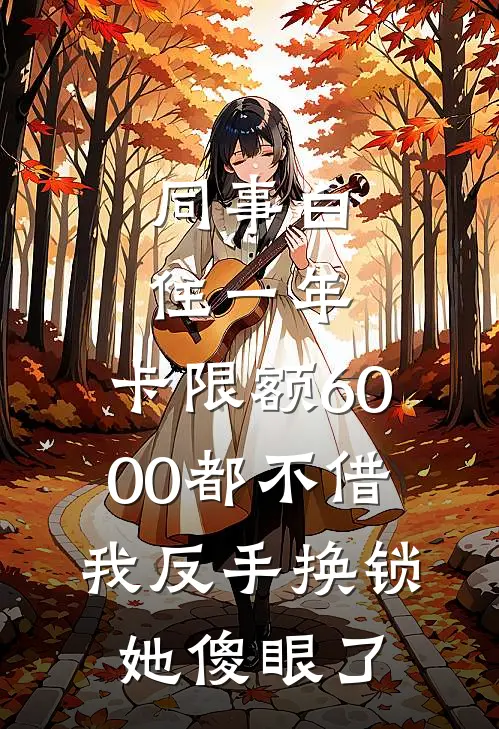 同事白住一年，卡限额6000都不借，我反手换锁她傻眼了