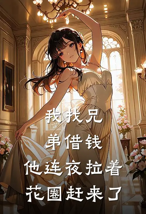 我找兄弟借钱，他连夜拉着花圈赶来了