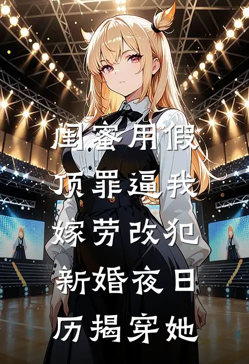 闺蜜用假顶罪逼我嫁劳改犯，新婚夜日历揭穿她