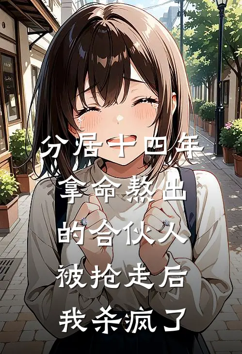 分居十四年，拿命熬出的合伙人被抢走后我杀疯了