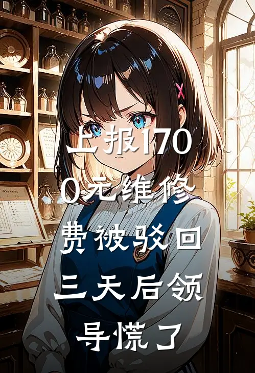上报1700元维修费被驳回，三天后领导慌了