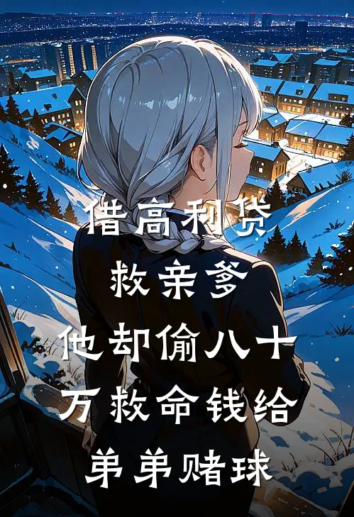 借高利贷救亲爹，他却偷八十万救命钱给弟弟赌球