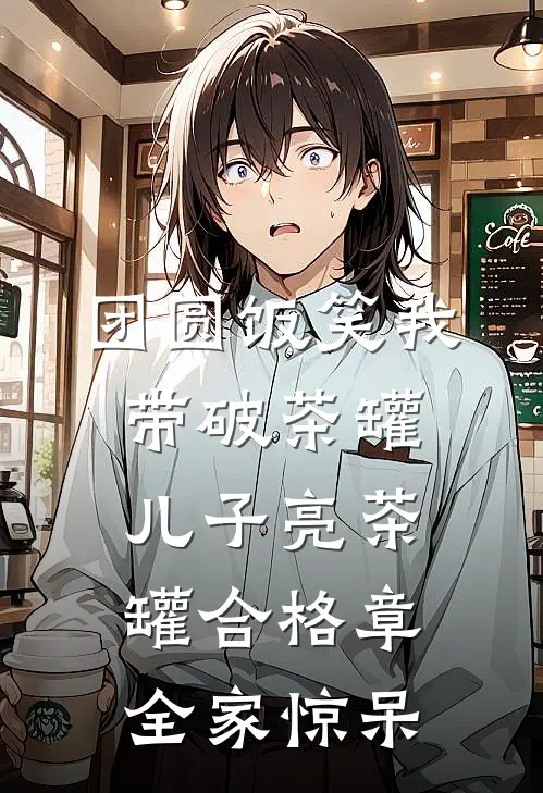 团圆饭笑我带破茶罐，儿子亮茶罐合格章，全家惊呆