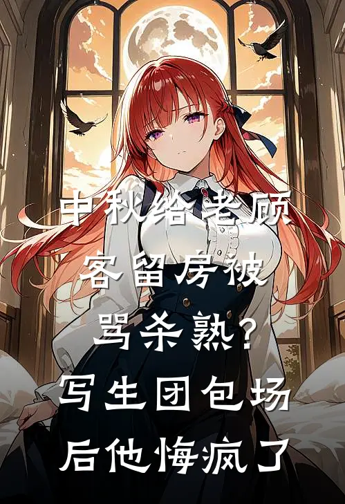 中秋给老顾客留房被骂杀熟？写生团包场后他悔疯了