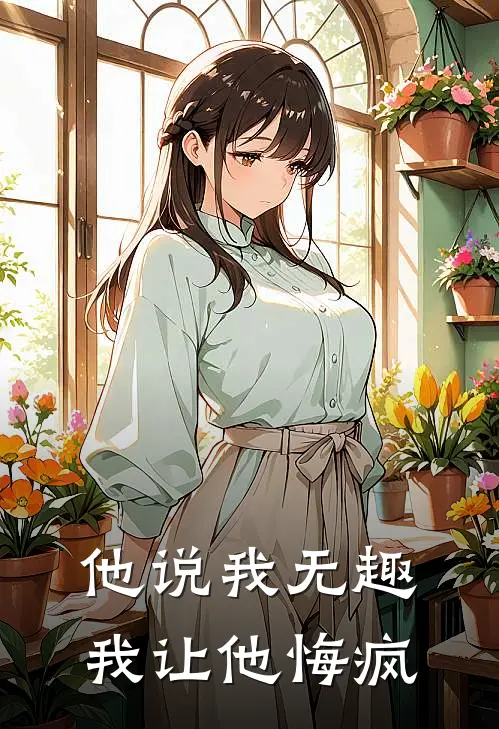 他说我无趣，我让他悔疯