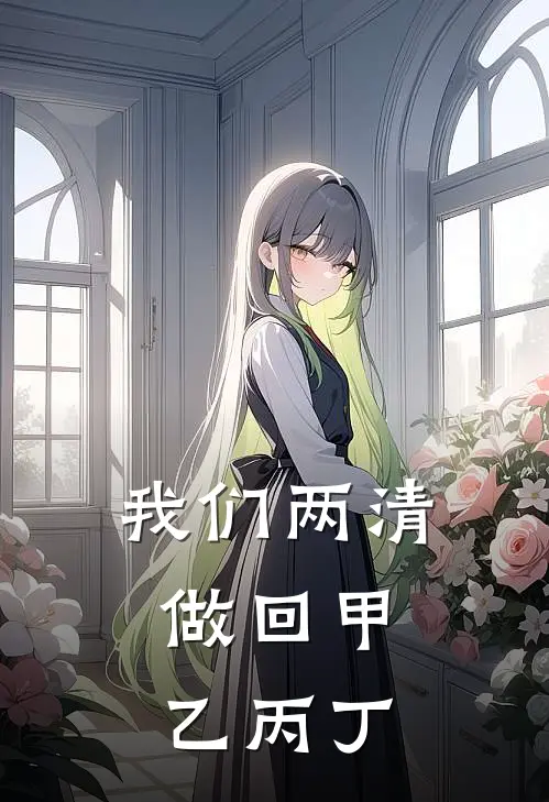我们两清，做回甲乙丙丁
