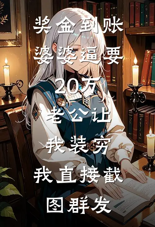 奖金到账婆婆逼要20万，老公让我装穷，我直接截图群发